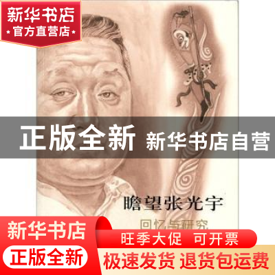 正版 瞻望张光宇:回忆与研究 唐薇,黄大刚编 人民美术出版社 978