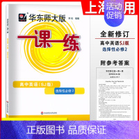 [选择性必修第二册]英语 上教版 高中通用 [正版]2024华东师大版一课一练高中数学必修123物理化学语文英语生物历史