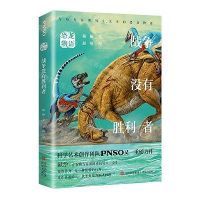 [N]战争没有胜利者/恐龙物语-9787573604378