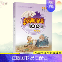 小学生经典诵读100课·六年级 小学通用 [正版]小学生经典诵读100课 2年级 二年级 小学生课外阅读书籍新语文读本日