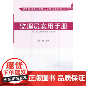 监理员实用手册 郭嵩 中国建筑工业出版社 正版书籍