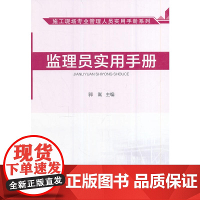 监理员实用手册 郭嵩 中国建筑工业出版社 正版书籍