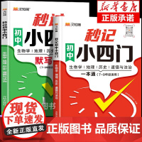 汉知简2024新版秒记初中小四门秒过初中小四门默写本 初中小四门必背知识点人教版一本通政治历史地理生物初一7上口诀妙记妙