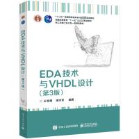 EDA技术与VHDL设计(第3版)