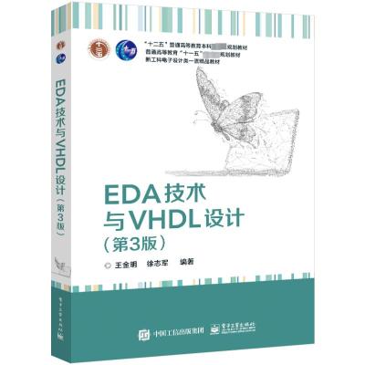 EDA技术与VHDL设计(第3版)