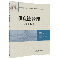 [M]供应链管理-9787302481201