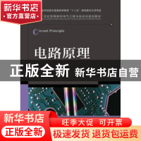 正版 电路原理(本科) 张冬梅,公茂法,张秀娟 人民邮电出版社 9787