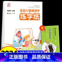 全品AI智能测评 练字纸 1上 [正版]全品智能写字AI智能测评练字纸小学生一二三四五六年级上下册生字同步儿童控笔训练