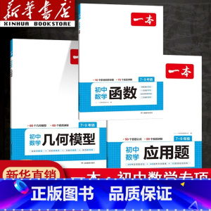 初中[数学专项3本]函数+几何+应用题 全国通用 [正版]2024初中数学几何模型数学函数应用题中考数学必刷题数学专项训