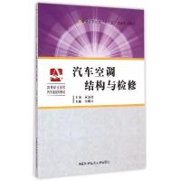 正版新书]汽车空调结构与检修(高等职业院校汽车类规划教材)姜继