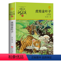 [正版]图书 虎娃金叶子 动物小说大王沈石溪品藏书系 儿童文学 沈石溪 课外阅读 11-14岁 浙江少年儿童出版社