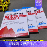 7年级下[语数英]3科 初中通用 [正版]百强名校联盟培优预录联考密卷同步培优试卷初中生7七8八上下册9年级语文数学英语