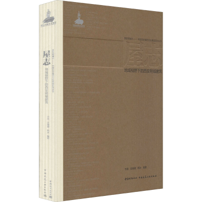 醉染图书屋志 地域视野下的西安明城建筑9787507432848