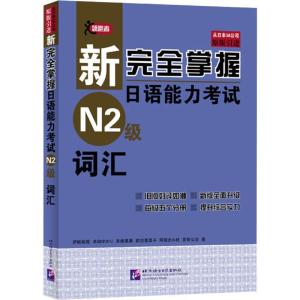 正版新书]新完全掌握日语能力考试N2级词汇伊能裕晃978756193248
