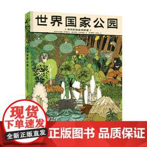 世界国家公园 自然的秘密我知道 3-9岁 亚历山德拉·米热林斯卡等 著 儿童绘本