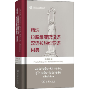 [M]精选拉脱维亚语汉语汉语拉脱维亚语词典-9787100126458