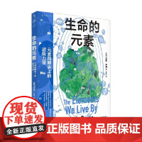 生命的元素 彩图版 安雅·罗因 著 科普读物