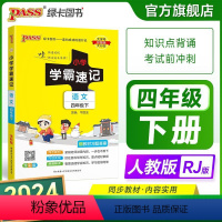 语文 四年级上 [正版]2024新版小学学霸速记四年级语文上册下册人教版知识点速查速记汇总小册子同步解读复习考试前背诵提