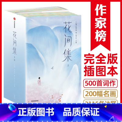 [正版]花间集(2023全本全注导读版!完整收录18位词人500首词作+200幅传世名画+2115条详实注释!能读懂的