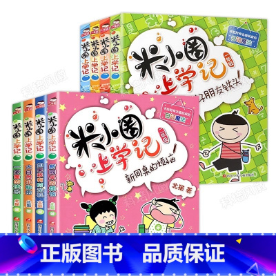 米小圈上学记(1年级、2年级)[全8册] [正版]米小圈上学记全套 单册任选 一年级米小圈二年级上学记三年级米小圈四