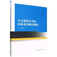 音像中立帮行为的刑事责任模式建构王霖