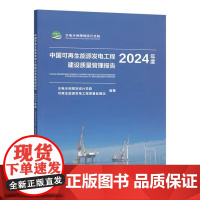 中国可再生能源发电工程建设质量管理报告2024年度 水电水利规划设计总院 可再生能源发电工程质量监督站 编著中国水利水电