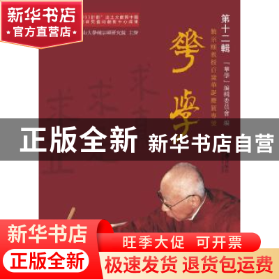 正版 华学:第十二辑:饶宗颐教授百岁华诞庆贺专号 《华学》编辑