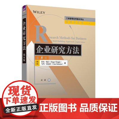 正版新书 企业研究方法(第8版) 荷 罗杰·鲍吉 美 乌玛·塞克拉应斌 清华大学出版社