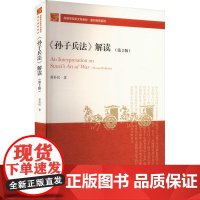 《孙子兵法》解读(第2版):黄朴民 著 大中专文科文教综合 大中专 中国人民大学出版社