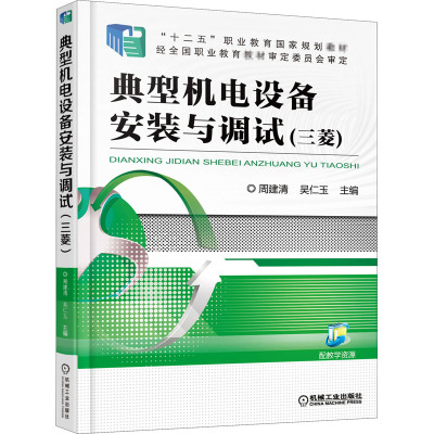 典型机电设备安装与调试(三菱)