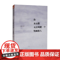你永远都无法叫醒一个装睡的人 周濂 著 散文