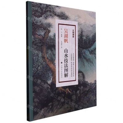 [N]吴湖帆山水技法图解/大师课堂-9787547922958