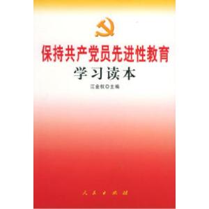 正版新书]保持共产党员先进性教育学习读本江金权9787010047447