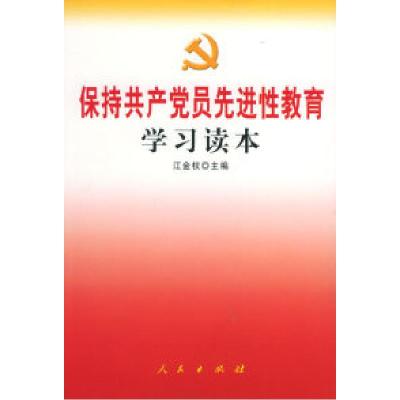 正版新书]保持共产党员先进性教育学习读本江金权9787010047447