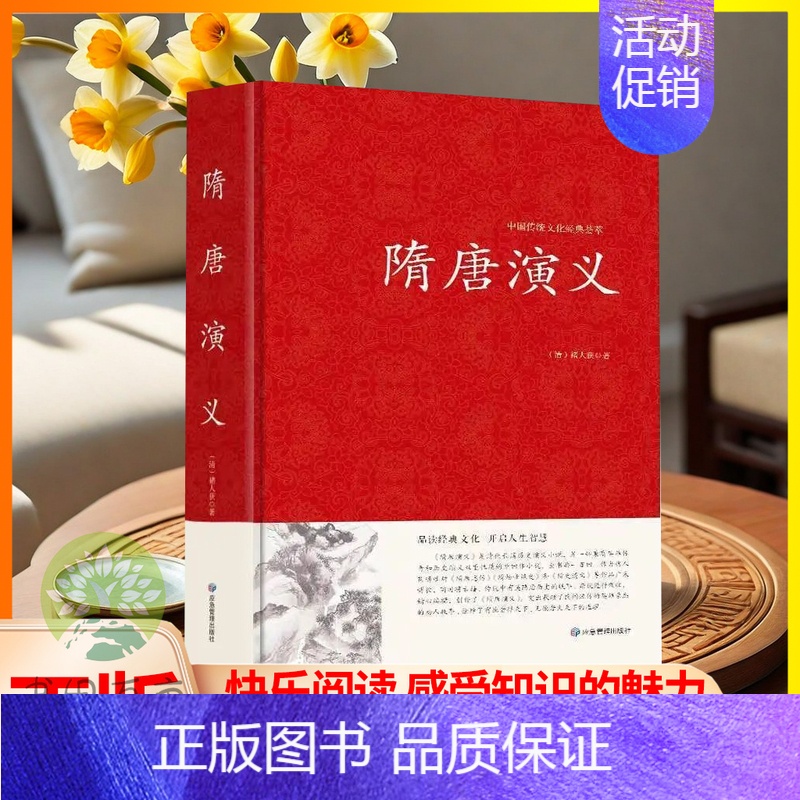 [正版] 隋唐演义 精装国学历史藏书中国历史古典文学名著小说阅读书籍中小学暑假读物精装国学藏书品读经典文化LZM