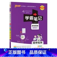 化学 初中通用 [正版]2024新版学霸笔记初中全套语文数学英语物理化学地理生物道德与法治历史文言文七八九年级同步教辅资