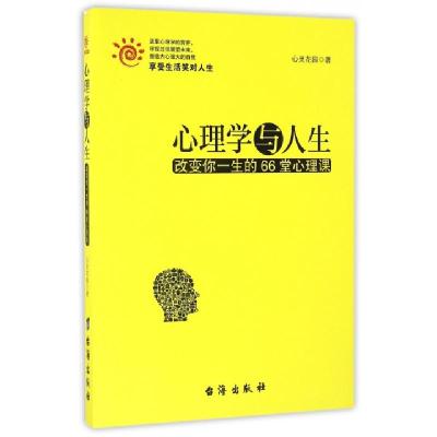 心理学与人生(改变你一生的66堂心理课)心灵花园9787516811351