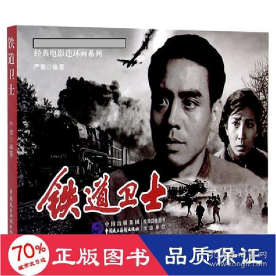 正版新书]铁道卫士 卡通漫画 新华严锴9787516223208