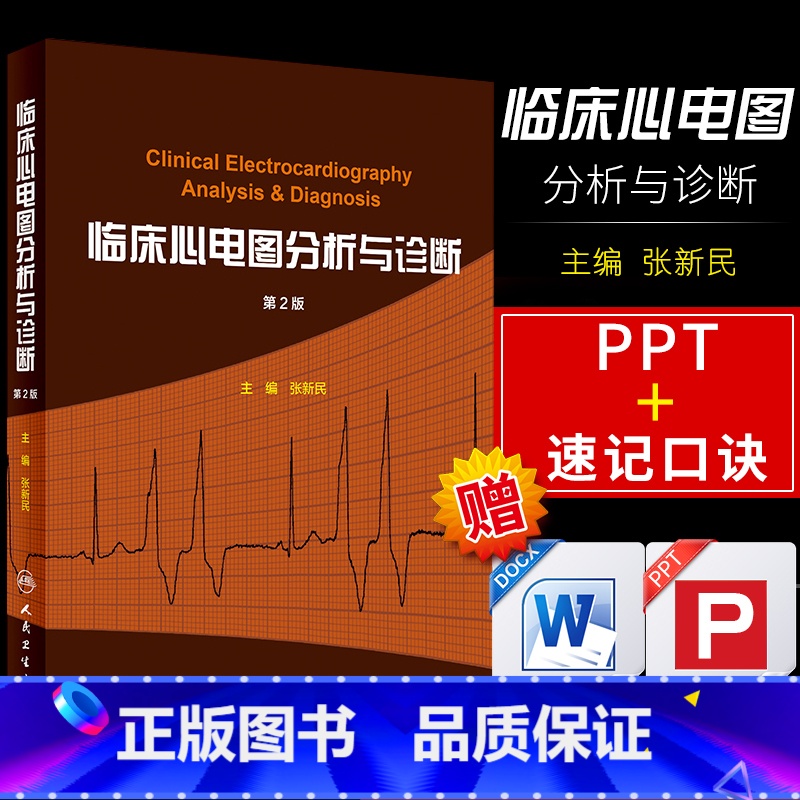 [正版]临床心电图分析与诊断 第二版 第2版 张新民人卫搭明明白白心电图高手速成手册掌中宝入门初学教程化验起搏心电图内