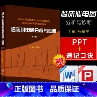 [正版]临床心电图分析与诊断 第二版 第2版 张新民人卫搭明明白白心电图高手速成手册掌中宝入门初学教程化验起搏心电图内