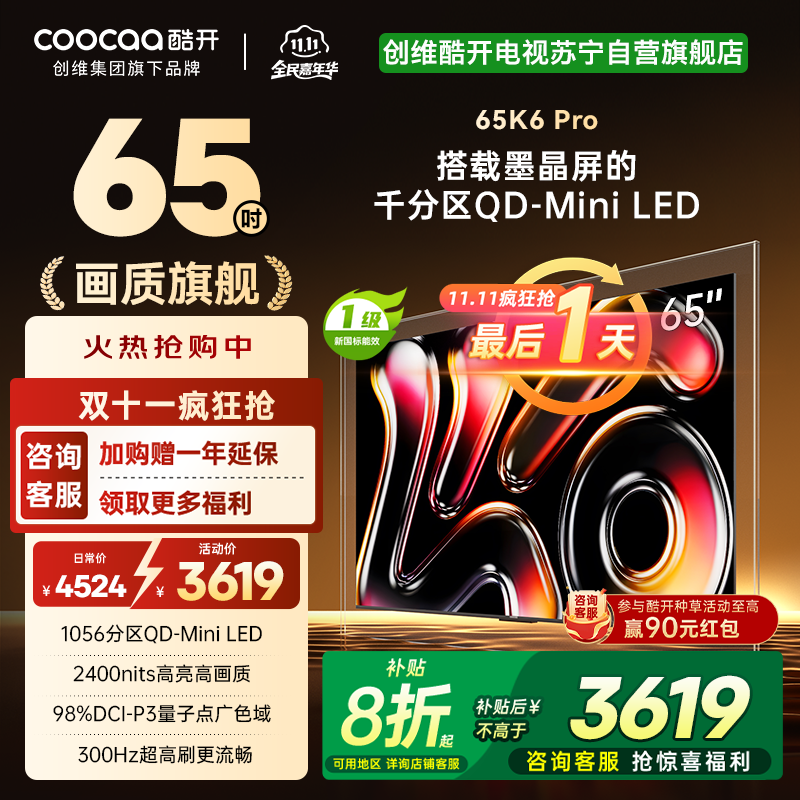 创维酷开电视65K6 Pro 1056分区MiniLED 2400nits 24bits控光 65英寸65P7F
