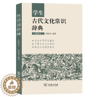 [醉染正版]学生古代文化常识辞典中高考小初高中学生古代文化文学常识词典大全 插图本商务印书馆中高考语文复习资料