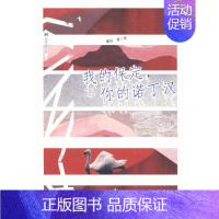 [正版]我的保定.你的诺丁汉 书店 黑马 中国现当代随笔书籍 书 畅想书