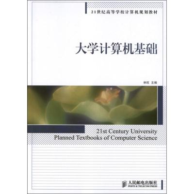 [M]大学计算机基础-9787115288882