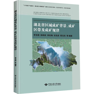 [M]湖北省区域成矿背景、成矿区带及成矿规律-9787562553267