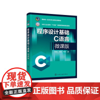 程序设计基础 C语言微课版 常东超 程序设计基础理论 C程序基本组成程序开发过程操作方法 高等学校本科计算机C语言程序设