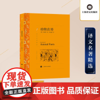 正版动物农场 奥威尔著 荣如德译 上海译文出版社 译文名著精选 世界文学名著 中短篇小说集 文学小说 外国名著文学书籍
