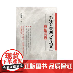 毛泽东查刘少奇档案 真相调查 戴茂林 中共中央党校出版社 正版书籍