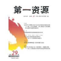 正版新书]第一资源(总第29辑)余兴安 主编,中国人事科学研究