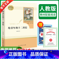 [正版]给青年的十二封信 原著八年级下必读书籍人教版朱光潜小说初中生课外读物初二8年级世界名著文学短篇小说故事集人民教